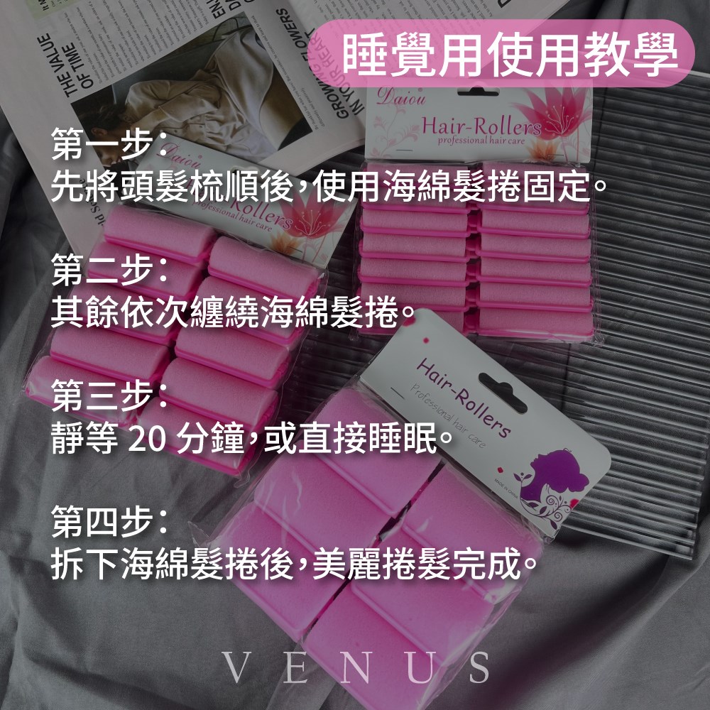 【Venus 維娜絲專業髮品】💜現貨不用等💜扣式海綿髮根燙髮捲 睡眠海綿髮捲 海綿捲 造型髮捲 髮捲 大波浪 柔軟髮捲