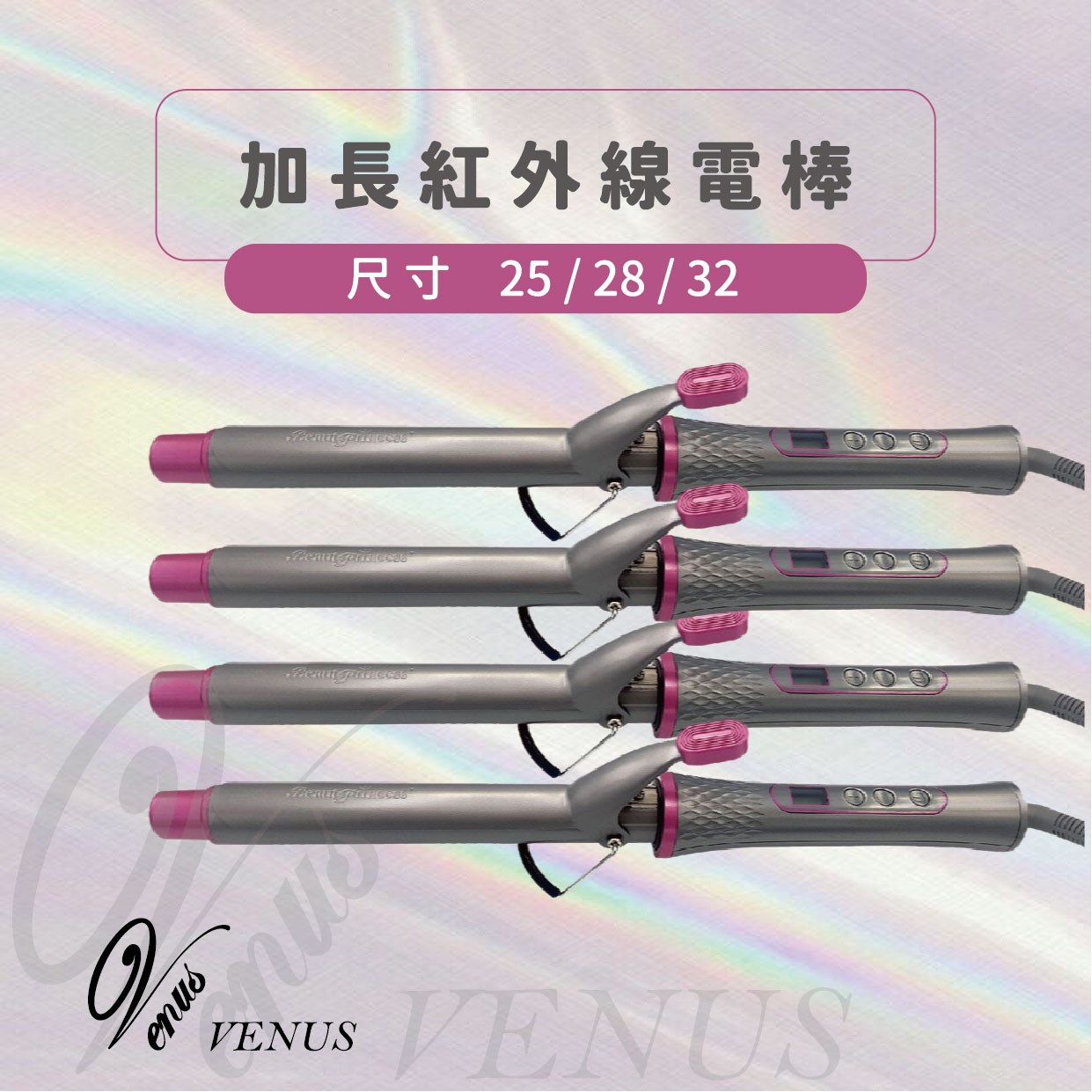 【 Venus 維娜絲專業髮品】Beaut Princess 加長遠紅外線電棒 