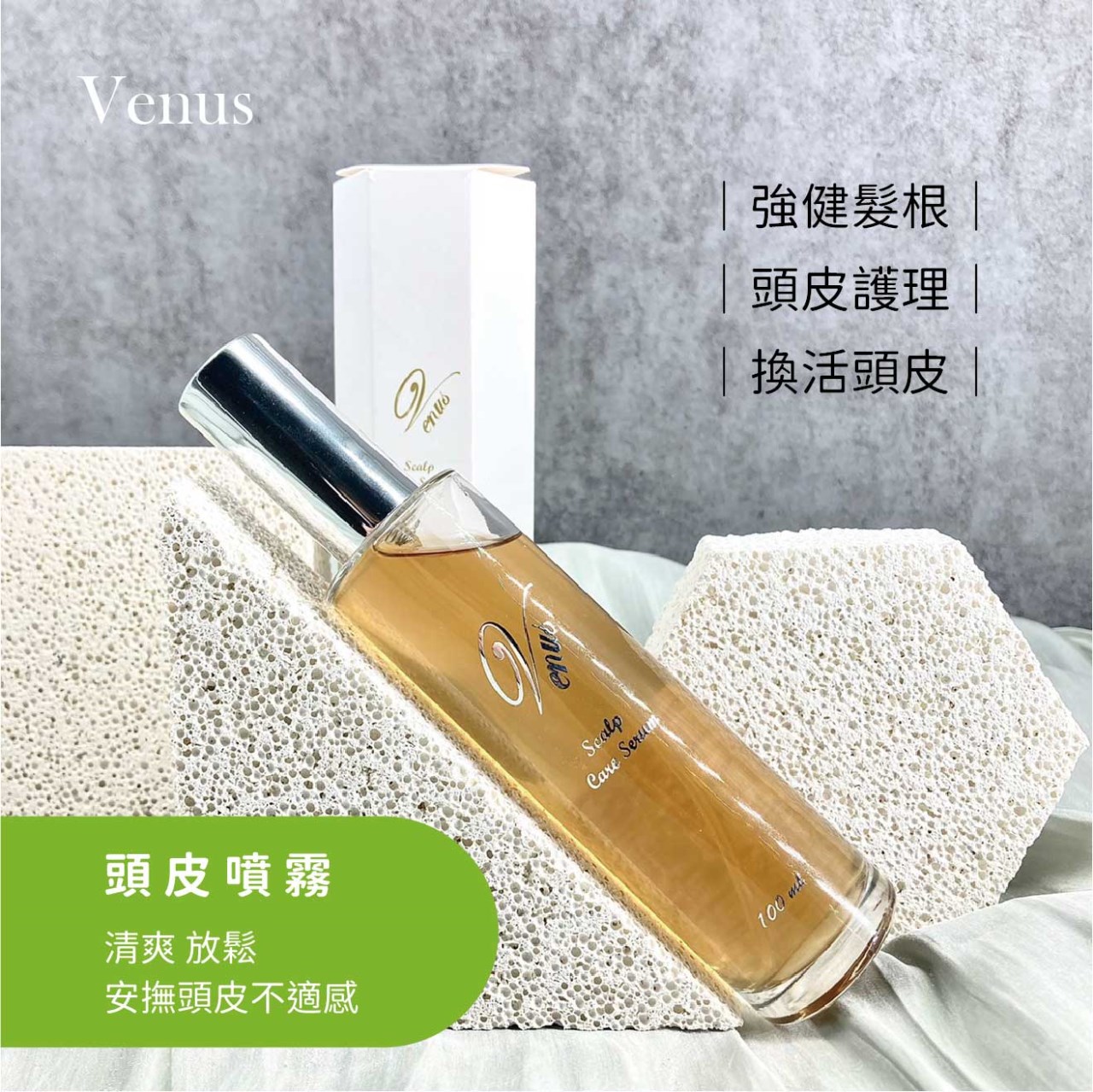 【 Venus 維娜絲專業髮品】滋養髮根精華液 髮根調理 頭皮精華液 100ml