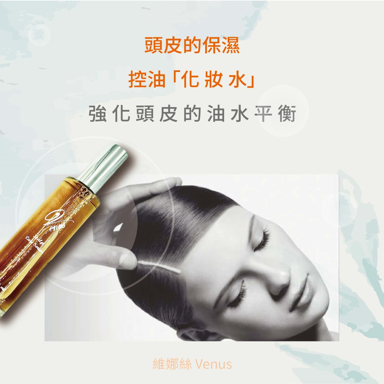 【 Venus 維娜絲專業髮品】滋養髮根精華液 髮根調理 頭皮精華液 100ml