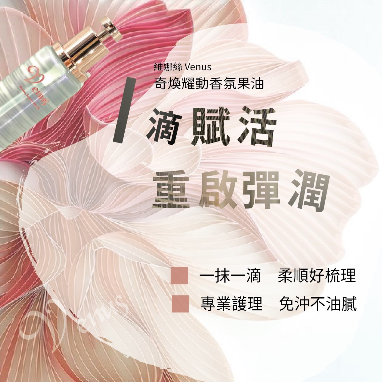 【Venus 維娜絲專業髮品】奇煥耀動香氛果油 摩洛哥堅果油 100ml