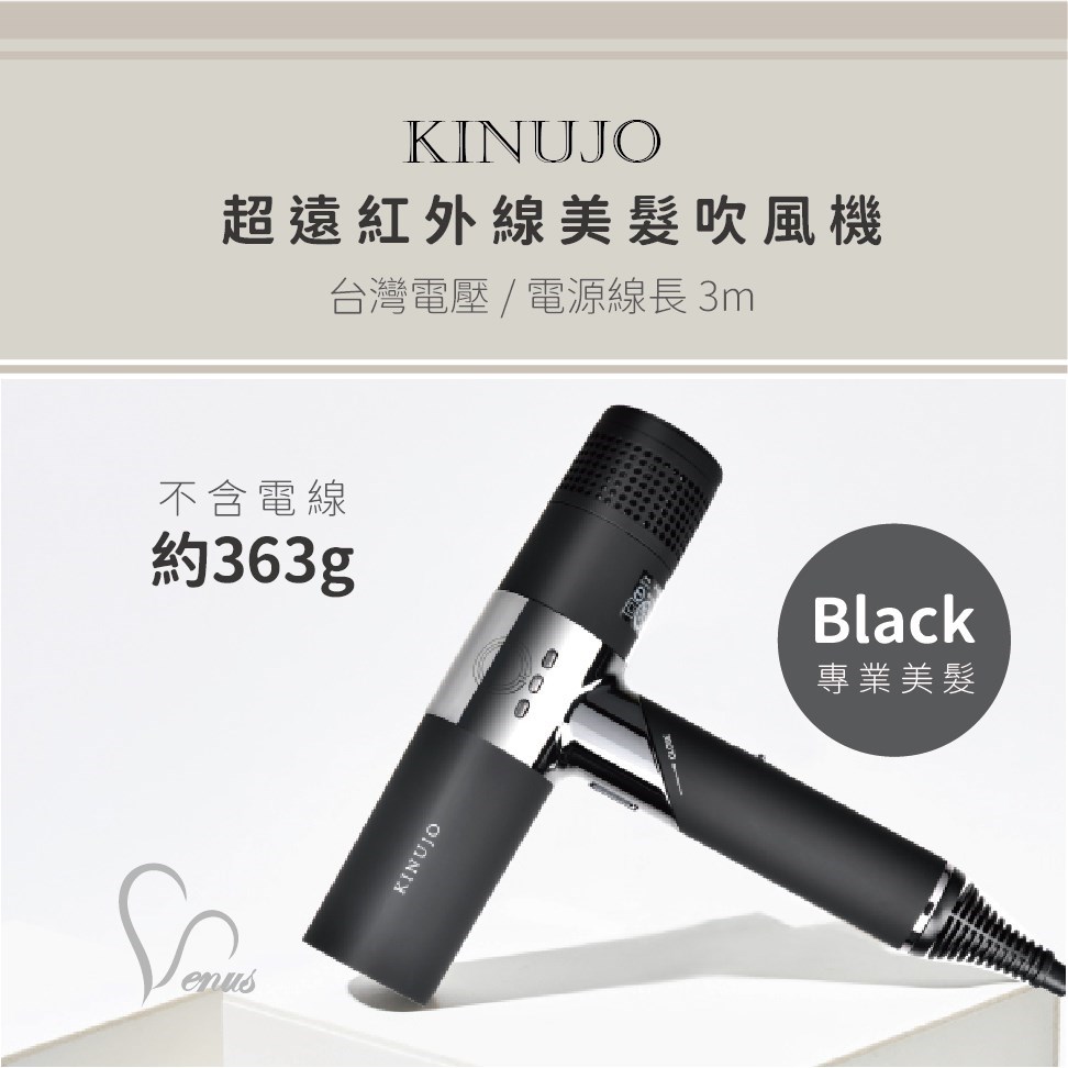 【 Venus 維娜絲專業髮品】KINUJO絹女2022 新色登場- 強 勢 黑 ! 超遠紅外線美髮吹風機