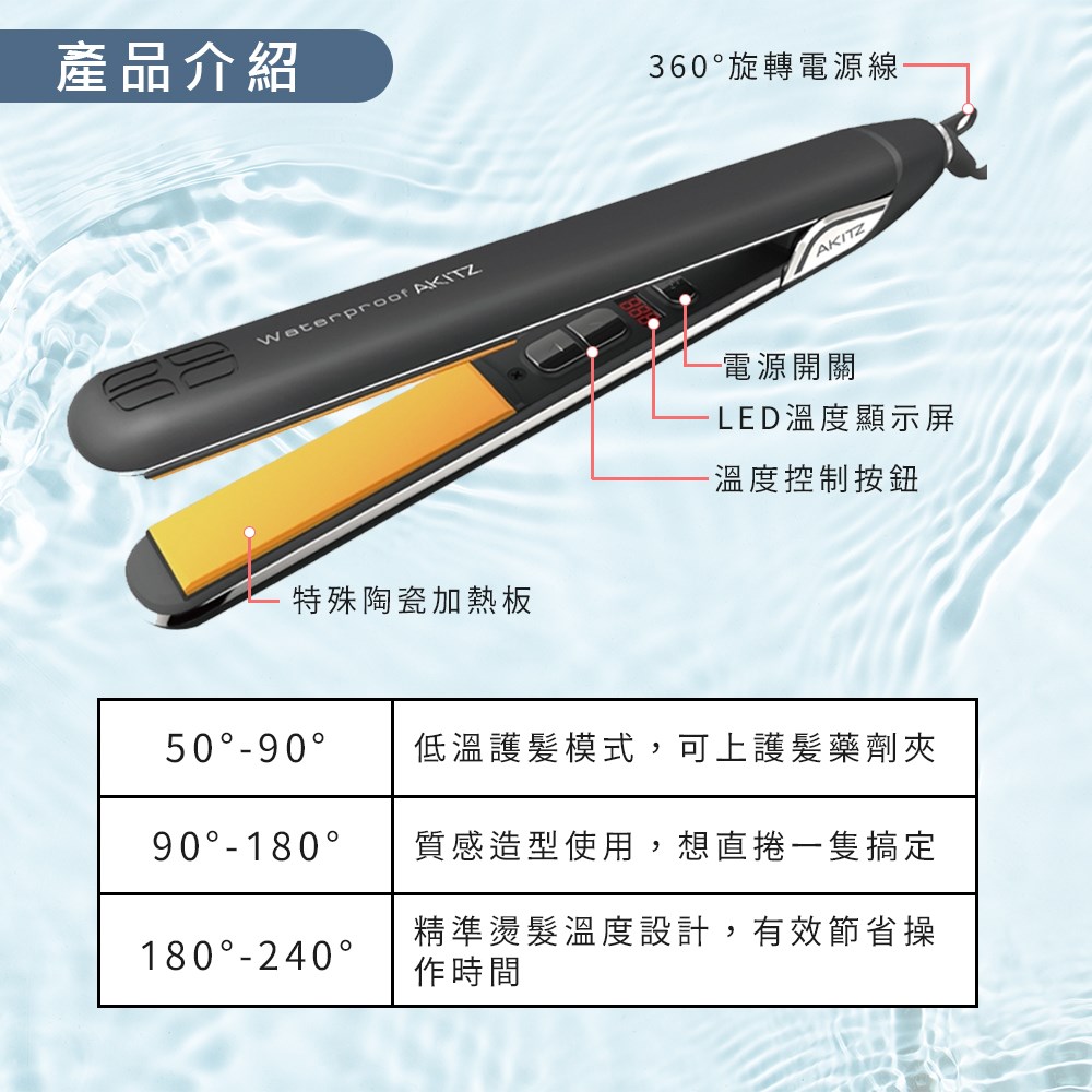 【 Venus 維娜絲專業髮品】韓國超人氣離子夾 AKITZ KERATINER 陶瓷數位控溫 防水離子夾 AK離子夾