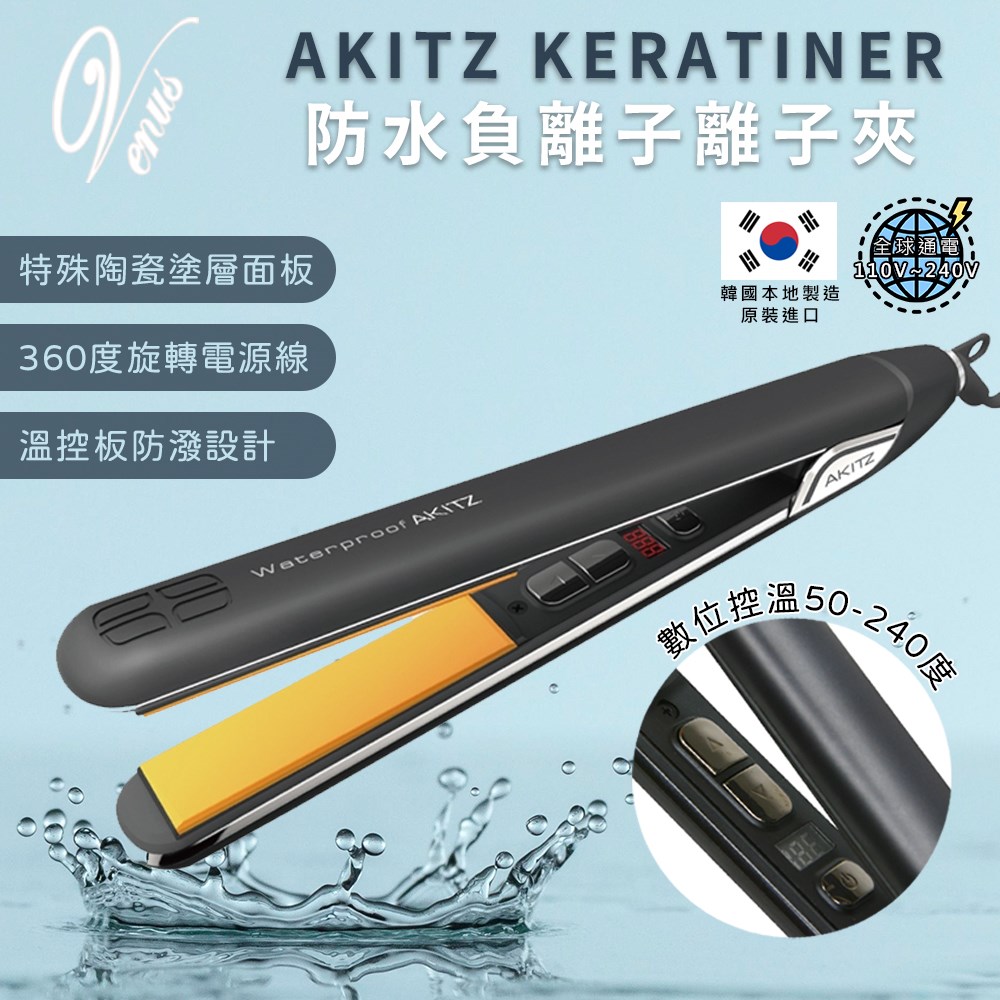 【 Venus 維娜絲專業髮品】韓國超人氣離子夾 AKITZ KERATINER 陶瓷數位控溫 防水離子夾 AK離子夾