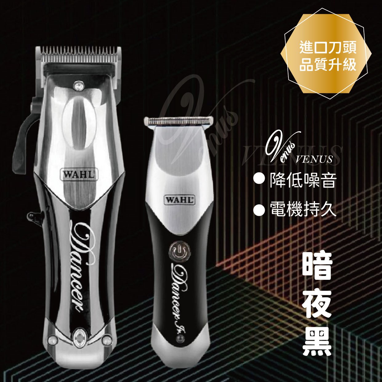 【Venus 維娜絲專業髮品】華爾 WAHL 理髮器 大電剪 電推 小電剪 雕刻電剪