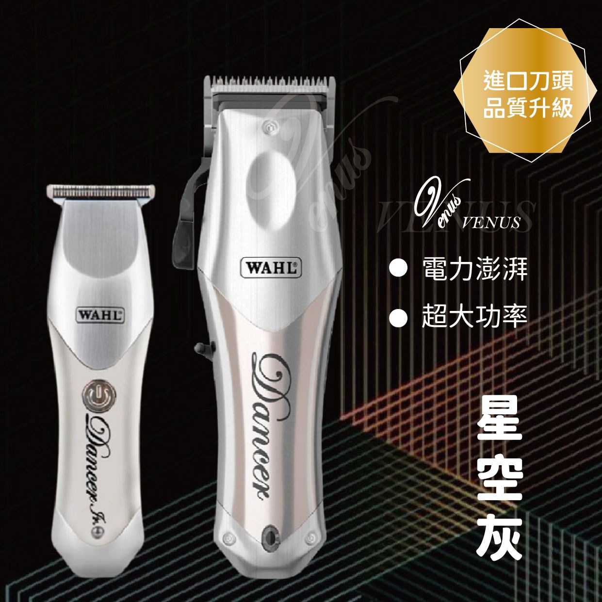 【Venus 維娜絲專業髮品】華爾 WAHL 理髮器 大電剪 電推 小電剪 雕刻電剪