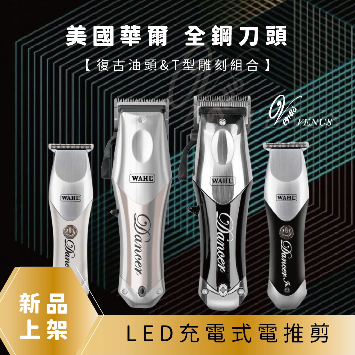 【Venus 維娜絲專業髮品】華爾 WAHL 理髮器 大電剪 電推 小電剪 雕刻電剪