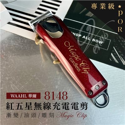 【 Venus 維娜絲專業髮品】 WAHL 華爾Magic Clip 8148 五星電剪