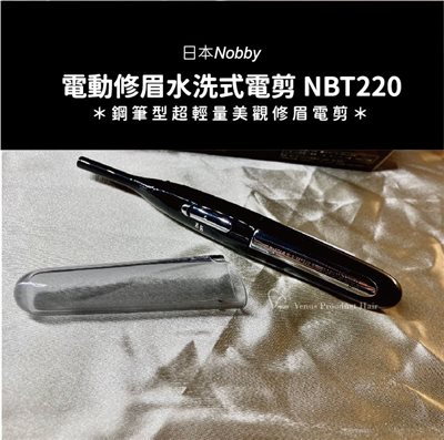 【 Venus 維娜絲專業髮品】日本Nobby 電動修眉水洗式電剪 NBT220 ＊鋼筆型超輕量美觀修眉電剪 ＊