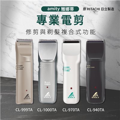 【 Venus 維娜絲專業髮品】 Amity / HITACHI 日系電剪 CL-940/970/999/1000TA 專業電剪/電推