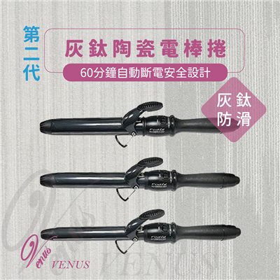 【 Venus 維娜絲專業髮品】Fodia富麗雅 灰鈦加長膠條(防滑)陶瓷電棒捲