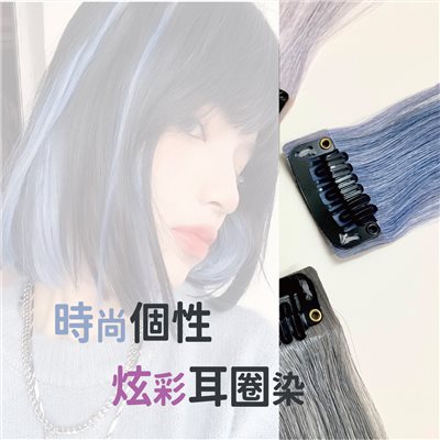 【 Venus 維娜絲專業髮品】耳掛染髮片