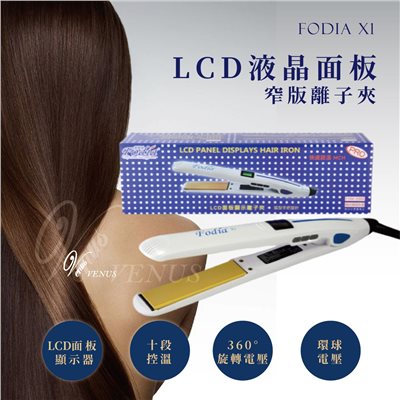 【 Venus 維娜絲專業髮品】FODIA 富麗雅離子夾 X1 LCD液晶面板
