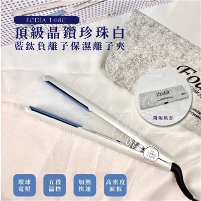 【 Venus 維娜絲專業髮品】Fodia T-68C 頂級晶鑽珍珠白 藍鈦負離子保濕離子夾