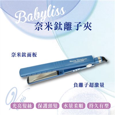 【維娜絲專業髮品】芭比麗絲 Babyliss 奈米鈦離子夾