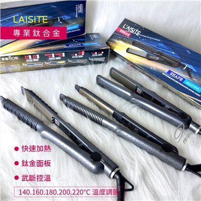 【 Venus 維娜絲專業髮品】L'AISITE萊斯特 專業鈦合金(特窄版)玉米鬚夾/圓弧離子夾/平板離子夾