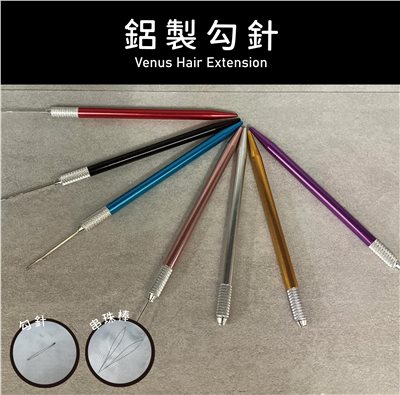 【 Venus 維娜絲專業髮品】接髮工具 極致系列 鋁製勾針