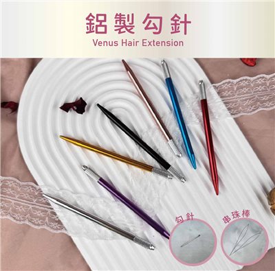 【 Venus 維娜絲專業髮品】接髮工具 極致系列 鋁製勾針 串珠棒 可替換 金屬握柄 接髮用羽毛勾針 現貨