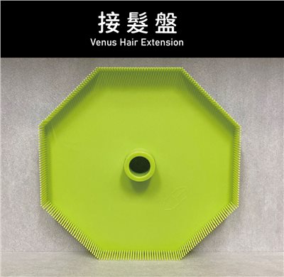 【 Venus 維娜絲專業髮品】接髮工具 接髮盤
