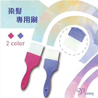 【 Venus 維娜絲專業髮品】漂染工具 設計師染髮專用刷 染刷