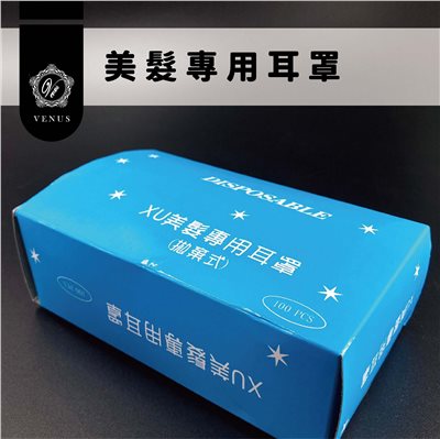 【 Venus 維娜絲專業髮品】漂染工具 拋棄式耳罩  保護耳朵不沾染不進水