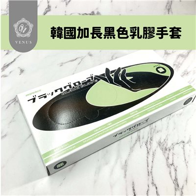 【 Venus 維娜絲專業髮品】漂染工具 韓國加長黑色手套 加長謢挽手套