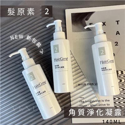 【 Venus 維娜絲專業髮品】寶齡富錦 新包裝 髮原素 角質淨化凝露 頭皮健康管理2號 140ml 正品現貨