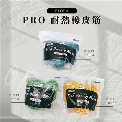 【Venus維娜絲專業髮品】日本 FLORA PRO 耐熱橡皮筋