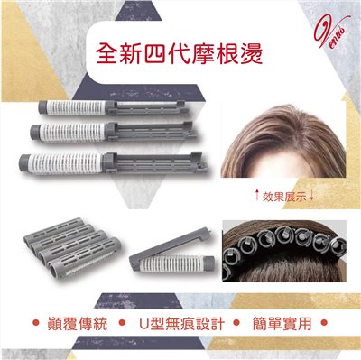【Venus維娜絲專業髮品】最新第四代 韓式摩根髮根燙　