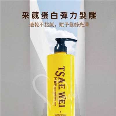 【Venus維娜絲專業髮品】新包裝上市 采葳蛋白彈力髮雕