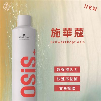 【Venus維娜絲專業髮品】新款 施華蔻 Schwarzkopf osis+ 定型噴霧 500ml