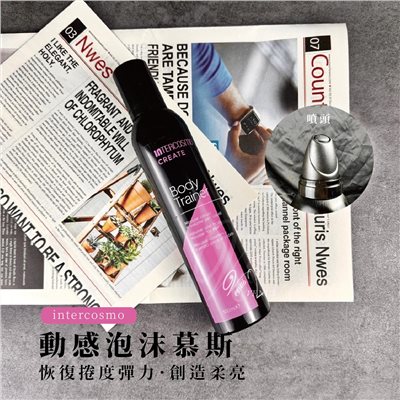 【Venus維娜絲專業髮品】義大利 intercosmo 🌸 動感泡沫 造型慕斯