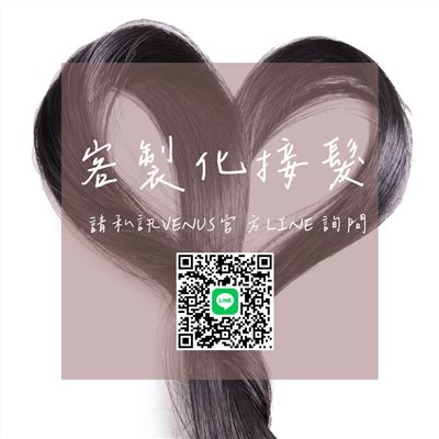 【Venus維娜絲專業髮品】客製化接髮