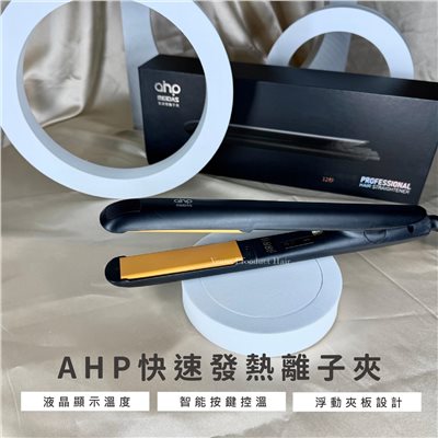 【 Venus 維娜絲專業髮品】AHP 離子夾 直捲兩用 快速升溫 MCH發熱體 快速造型 開合啟動 直髮夾