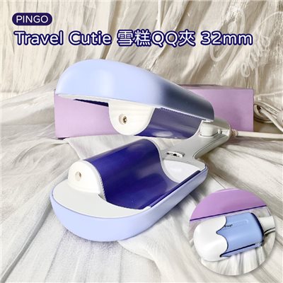 【 Venus 維娜絲專業髮品】Pingo 台灣品工 Travel Cutie 迷你蛋捲夾/雪糕QQ夾  32mm