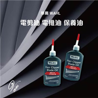 【 Venus 維娜絲專業髮品】WAHL華爾電剪油 專業電剪油 抗熱 防噪 延長電剪壽命