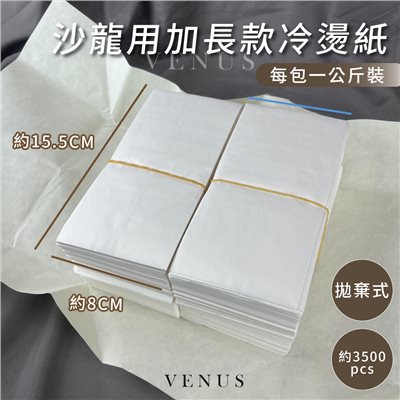 【 Venus 維娜絲專業髮品】沙龍必備 拋棄式 公斤裝 冷燙紙 藥水 捲心 直捲髮 練習燙髮紙 乙丙級考試 專業棉紙