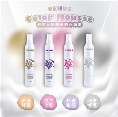 【 Venus維娜絲專業髮品】VENUS沐絲染 補色護髮慕斯補色 400ml 粉色 奶茶色 紫色 灰色 慕斯染 染後補色 正品現貨