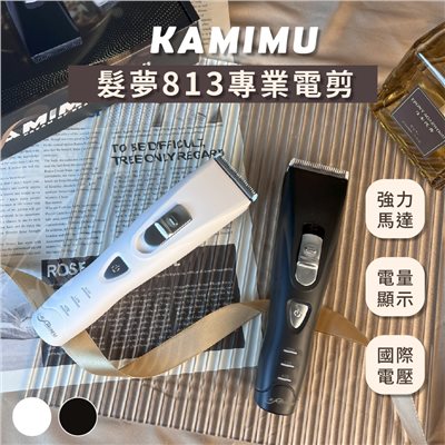 【Venus 維娜絲專業髮品】現貨 KAMIMU 813電剪 電推剪 快剪專用 設計師 電推剪 設計師專業電剪 男生頭