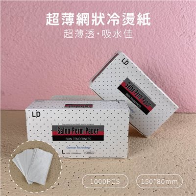 【VENUS 維娜絲專業髮品】現貨 超薄網狀冷燙紙 (1000張) 冷燙紙 燙髮紙 熱燙紙 有孔冷燙紙 冷電紙 冷燙工具