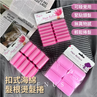 【Venus 維娜絲專業髮品】💜現貨不用等💜扣式海綿髮根燙髮捲 睡眠海綿髮捲 海綿捲 造型髮捲 髮捲 大波浪 柔軟髮捲