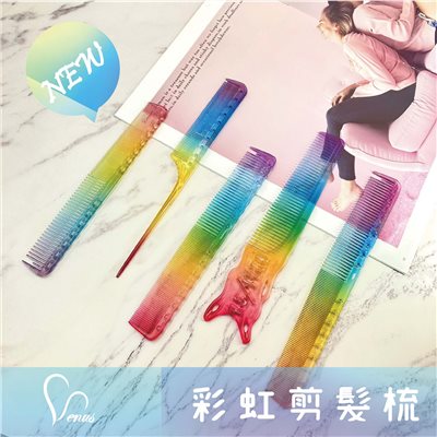 【 Venus 維娜絲專業髮品】美髮專業剪髮彩虹梳 