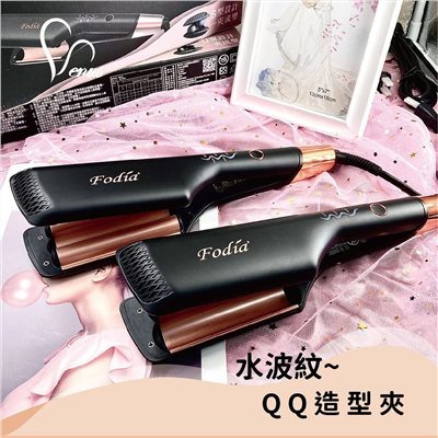 【 Venus 維娜絲專業髮品】富麗雅Fodia水波紋QQ造型夾 波浪夾 蛋捲夾